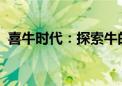 喜牛时代：探索牛的力量与精神的无限可能