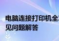 电脑连接打印机全攻略：步骤、注意事项与常见问题解答