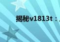 揭秘v1813t：从多个维度深度解析