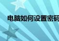 电脑如何设置密码？密码保护的完整指南