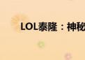 LOL泰隆：神秘刺客的极致战斗技巧