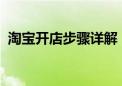 淘宝开店步骤详解：从零开始打造你的网店
