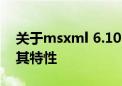 关于msxml 6.10.1129.0版本的详细介绍及其特性