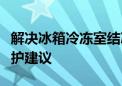 解决冰箱冷冻室结冰的烦恼：原因、方法与维护建议