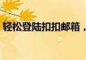 轻松登陆扣扣邮箱，轻松掌握邮件管理秘籍！
