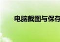 电脑截图与保存：轻松掌握基本技巧