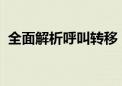 全面解析呼叫转移：概念、应用与注意事项