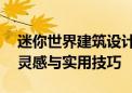 迷你世界建筑设计大全——创意无限的建筑灵感与实用技巧