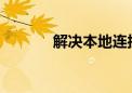 解决本地连接不见的疑难问题
