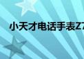 小天才电话手表Z7的全新功能与特性探究