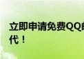 立即申请免费QQ邮箱，轻松开启个人邮箱时代！