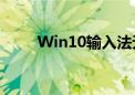 Win10输入法无法切换的解决方法
