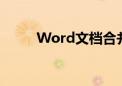 Word文档合并单元格的详细步骤
