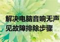 解决电脑音响无声：简单有效的解决方法和常见故障排除步骤