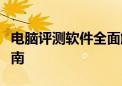 电脑评测软件全面解析：功能、特点与选择指南