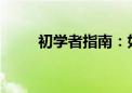 初学者指南：如何下载微信到手机