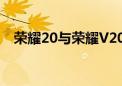 荣耀20与荣耀V20：两款手机的对比解析