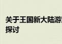 关于王国新大陆游戏的作弊码问题及相关法律探讨