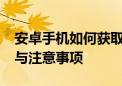 安卓手机如何获取Root权限？全面解析步骤与注意事项