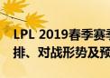 LPL 2019春季赛季后赛赛程全解析：赛事安排、对战形势及预测