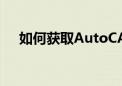 如何获取AutoCAD 2015序列号和密钥