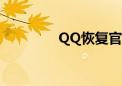 QQ恢复官网好友恢复指南