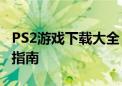 PS2游戏下载大全：最全网站推荐与游戏下载指南