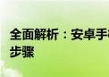 全面解析：安卓手机微信聊天记录恢复方法与步骤