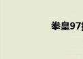 拳皇97技能释放指南