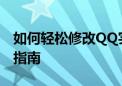 如何轻松修改QQ实名认证信息，一步步操作指南